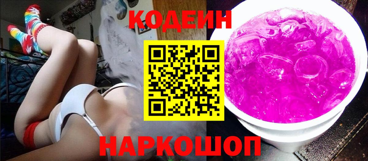 Кодеиновый сироп Lean напиток Lean (лин)  Кодеин Purple Drank  Луховицы  Вход с VPN 