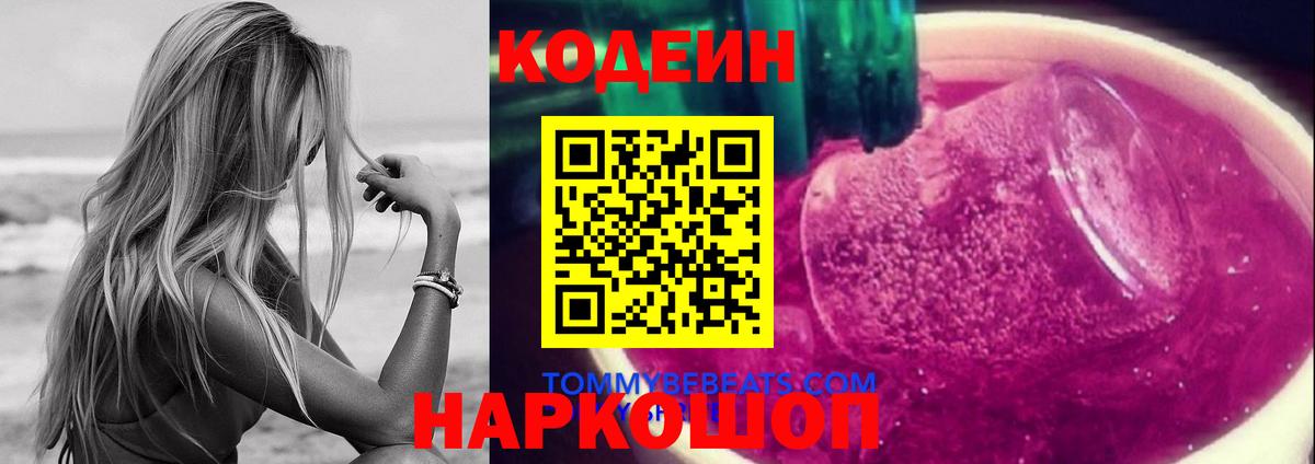 Кодеин напиток Lean (лин) Луховицы